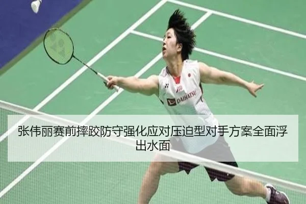 张伟丽赛前摔跤防守强化应对压迫型对手方案全面浮出水面