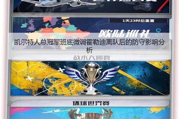 凯尔特人总冠军班底微调霍勒迪离队后的防守影响分析