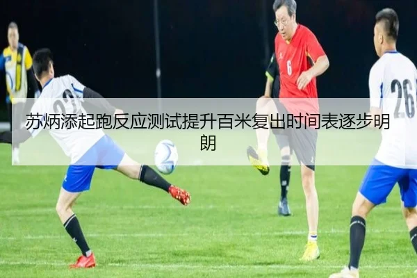 苏炳添起跑反应测试提升百米复出时间表逐步明朗