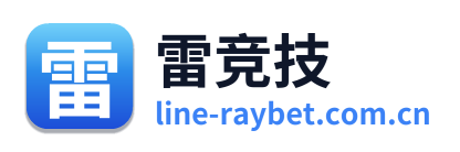 雷竞技